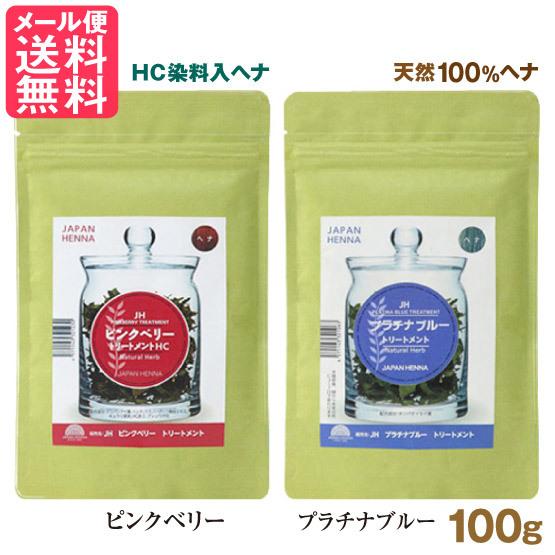 ジャパンヘナ ピンクベリー / プラチナブルー ヘナ 100g 2色より 白髪染め カラー トリート...
