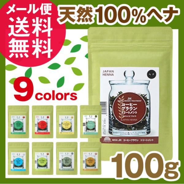 ジャパンヘナ 100g 9色 白髪染め オーガニック カラー トリートメント メール便 送料無料 y...