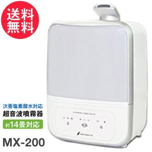 ☆正規販売1年保証 次亜塩素酸水 対応 加湿器 超音波 噴霧器 MX-200 空間除菌 除菌水 消臭 送料無料