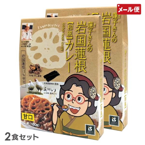 蓮子さんの岩国蓮根和風カレー (甘口) 2食セット 池本食品 メール便 送料無料
