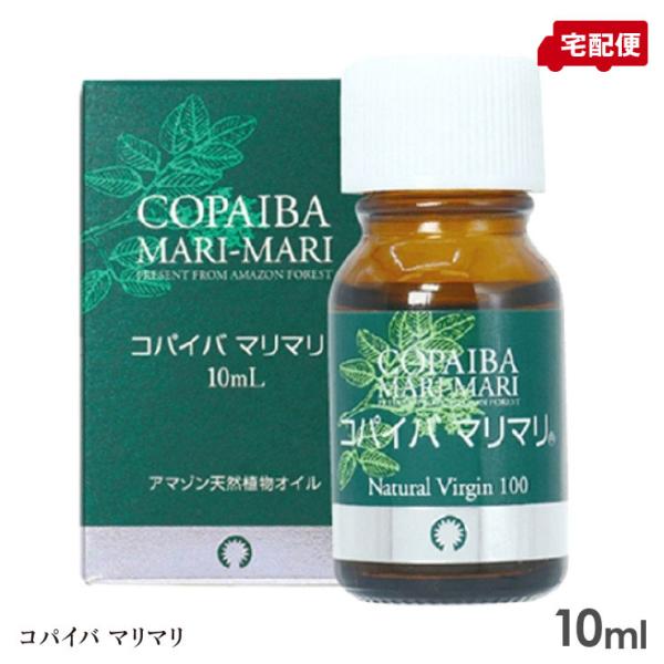 コパイバマリマリ 10ml 黄金樹液オイル 送料無料