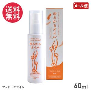 正規品・正規販売店 ゆるかるオイル 60ml マッサージオイル アンジェ