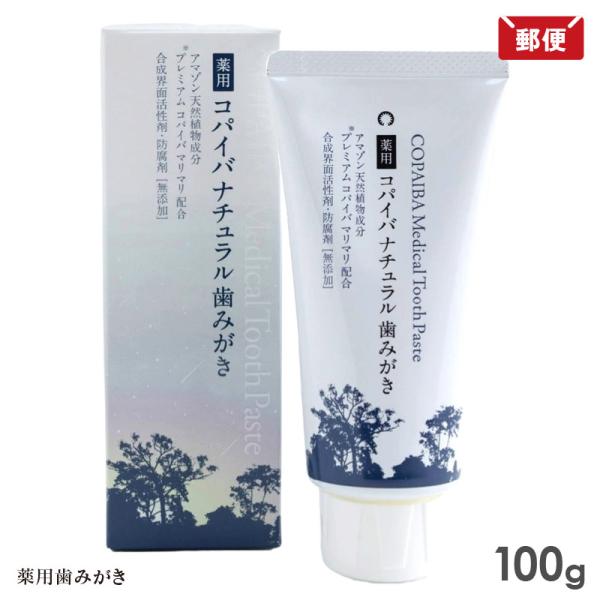 薬用 コパイバ ナチュラル歯みがき 100g COPAIBA 歯磨き粉 メール便 送料無料