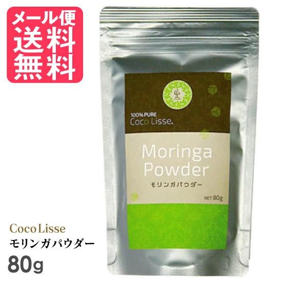 ココリセ モリンガパウダー 80g モリンガ 粉末 粉 茶 サプリ メール便 送料無料