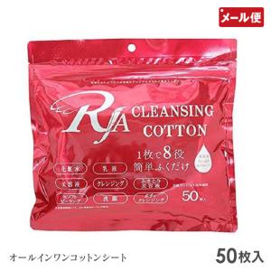 RJA オールインワンコットンシート 50枚入り ふきとり美容液 1000円ポッキリ メール便 送料無料