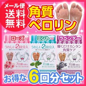 素数 フットピーリングパック ペロリン 6回分 ローズ/ミン...