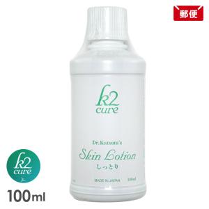 k2cure スキンローション しっとり 100ml Dr.Katsuta's k2 cure メール便 送料無料