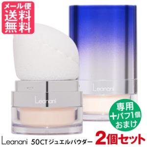 Leanani レアナニ 50CT ジュエルパウダー ラスター フィニッシング