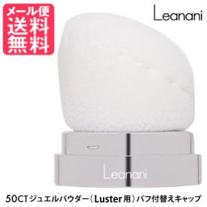 Leanani レアナニ 50CT ジュエルパウダー ラスター用 パフ付替えキャップ 傾斜型