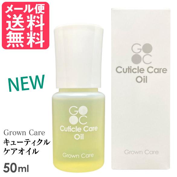 Grown Care キューティクルケアオイル 50ml キューティクルオイル ネイル 爪 保湿 メ...