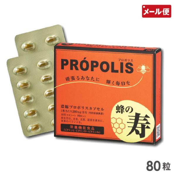 濃縮プロポリスカプセル 蜂の寿 80粒 健康 サプリメント メール便 送料無料