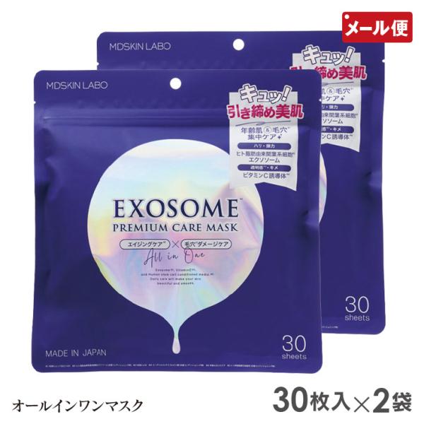 2個セット エクソソーム プレミアムケアマスク 30枚入×2 MDSKIN LABO メール便 送料...