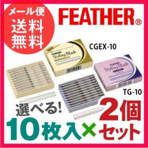 選べる2個 フェザー スタイリングレザー 替刃10枚入x2 レギュラータイプEX/セニングタイプ メール便 送料無料 yp0