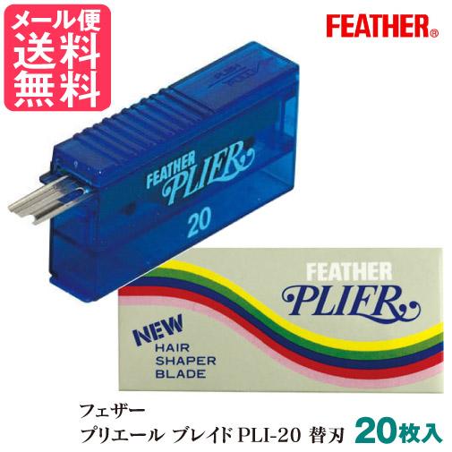 フェザー プリエール ブレイド PLI-20 替刃 20枚入り メール便 送料無料