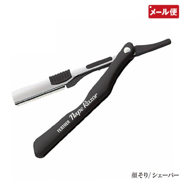 フェザー ネープレザー NR-KT （替刃1枚装着済)  シェーバー 顔剃り うなじ剃り メール便 ...