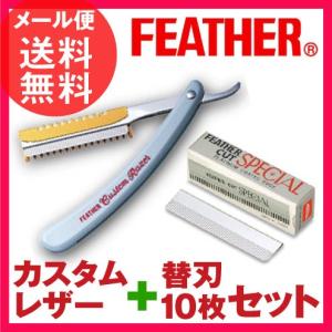 フェザー カスタムレザー＋替刃10枚セット カットスペシャル メール便 送料無料｜いきいきショップねんりん