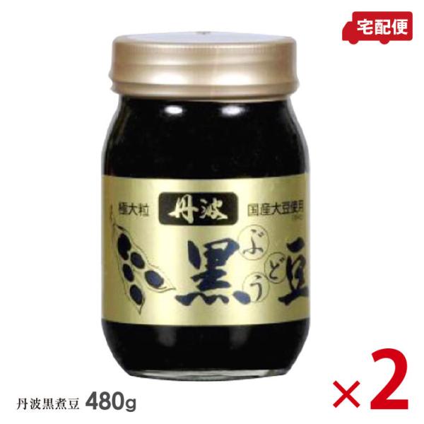 厳選 丹波黒ぶどう豆 極大粒(ビン煮豆) 480g×2個セット 化粧箱なし 黒豆 瓶詰め 送料無料