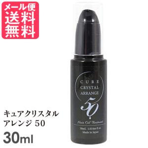 キュアクリスタル アレンジ50 30ml ヘアケアオイル 洗い流さないトリートメント 日本製 メール便 送料無料｜いきいきショップねんりん