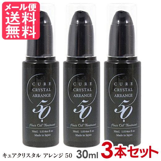 3本セット キュアクリスタル アレンジ50 30ml ヘアケアオイル 洗い流さないトリートメント 日...