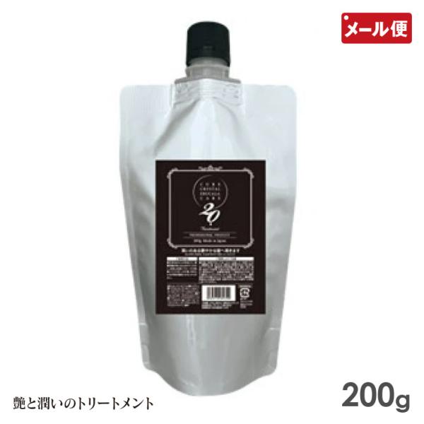 キュアクリスタル エルカラケア20 ヘア トリートメント 200g 日本製 メール便 送料無料