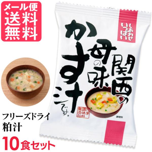 フリーズドライ 粕汁 関西の母の味かす汁 10食入 酒粕汁 高級 お味噌汁 みそ汁 野菜 コスモス食...