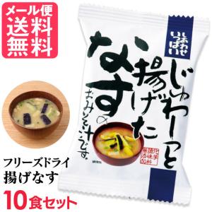 フリーズドライ 揚げなす味噌汁(10食入り) 高級 お味噌汁 みそ汁 野菜 コスモス食品 インスタント メール便 送料無料