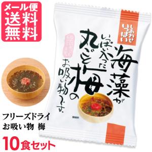 フリーズドライ 丸ごと梅のお吸い物(10食入り) 吸い物 高級 梅干し 海藻 コスモス食品 インスタント お吸いもの メール便 送料無料｜nenrin