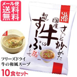 フリーズドライ 国産牛の和風すーぷ 高級 牛肉 ビーフ スープ コスモス食品 インスタント