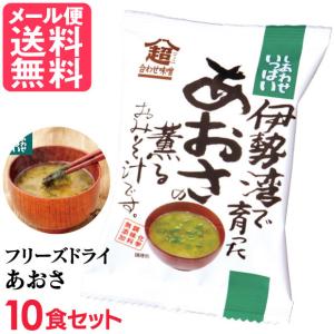 フリーズドライ あおさの薫る味噌汁(10食入り) 高級 お味噌汁 みそ汁 海藻 コスモス食品 インスタント メール便 送料無料