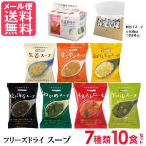 フリーズドライ スープ 7種類 詰め合わせ 厳選素材のスープ アソートセット コスモス食品 インスタント