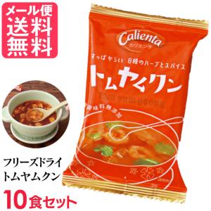 フリーズドライ Calienta トムヤムクン(10食入り) トムヤンクン タイ料理 ハーブ スパイス スープ コスモス食品 インスタント メール便 送料無料｜いきいきショップねんりん