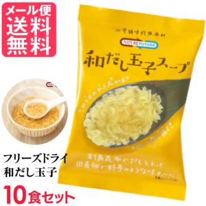 フリーズドライ 和だし玉子スープ 高級 厳選 たまご 卵 野菜 スープ コスモス食品 インスタント