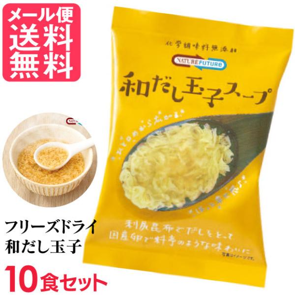 フリーズドライ 和だし玉子スープ(10食入り) 高級 厳選 たまご 卵 野菜 スープ コスモス食品 ...