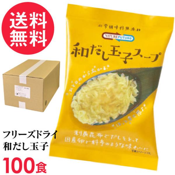 フリーズドライ 和だし玉子スープ(100食入り) 高級 厳選 たまご 卵 野菜 スープ コスモス食品...