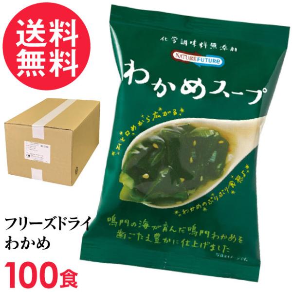 フリーズドライ わかめスープ(100食入り) 高級 厳選 ワカメ 野菜 スープ コスモス食品 インス...