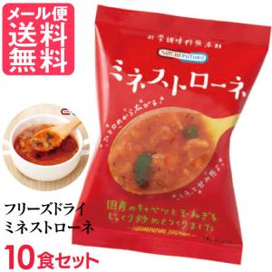 フリーズドライ ミネストローネ(10食入り) 高級 厳選 トマト 野菜 スープ コスモス食品 インスタント メール便 送料無料