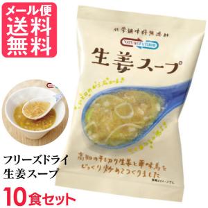 フリーズドライ 生姜スープ(10食入り) 高級 厳選 しょうが ジンジャー スープ コスモス食品 インスタント メール便 送料無料｜nenrin