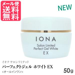 NEW イオナ サロンリミテッド パーフェクトジェル ホワイト EX 50g オールインワン 化粧品 アルコールフリー メール便 送料無料