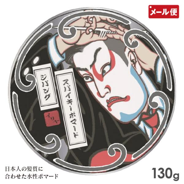 スパイキーポマード ジパング 130g イリヤコスメティックス 水溶性ポマード メール便 送料無料