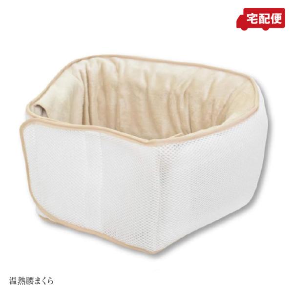 温熱 腰まくら 腰枕 寝ながら腰ケア ホワイト 日本製 OSHIN オーシン 送料無料