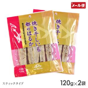 焼き干し芋 都のはるか 120g×2セット 都食品 干しいも スティックタイプ メール便 送料無料