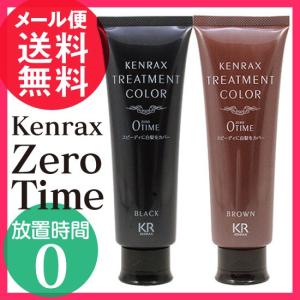 インターコスメ ケンラックス トリートメントカラー 160g ゼロタイム 0 Time 白髪染め ヘアカラー ブラック/ブラウン メール便 送料無料｜nenrin