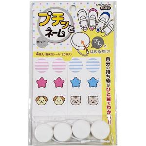 KAWAGUCHI プチッとネーム シール20枚...の商品画像