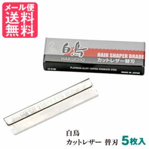 白鳥 カットレザー 替刃 (5枚入) 替え刃 メール便 送料無料