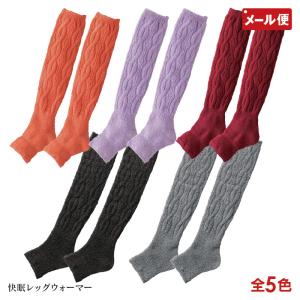 夜用快眠ウォーマー 全3色 オレンジ ラベンダー ワイン レッグウォーマー メール便 送料無料