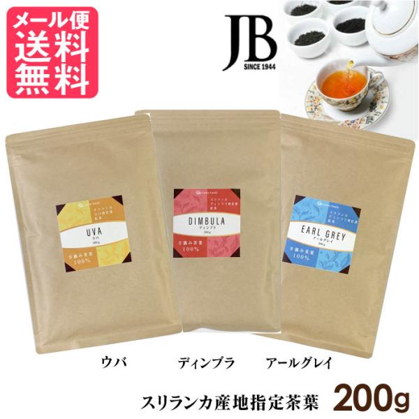 スリランカ紅茶 スリランカ産茶葉 紅茶 200g ウバ ディンブラ アールグレイ メール便 送料無料...