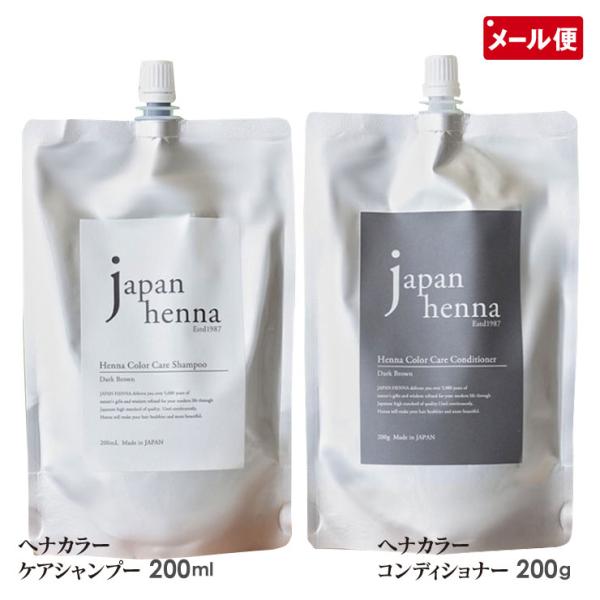 ジャパンヘナ かんたんヘナシリーズ ヘナカラーケア シャンプー / コンデショナー 白髪染め ヘンナ...