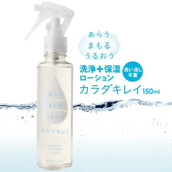 カラダキレイ 洗浄型 保湿ローション 150ml 除菌 スプレー アビサル ジャパン