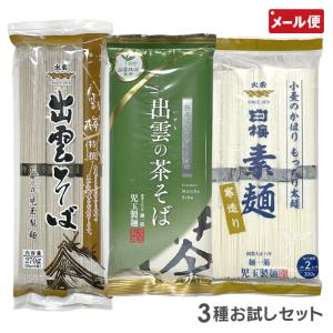 児玉製麺 お試しセット 出雲そば 茶そば 寒造りそうめん 約8人前(3袋)つゆなし 乾麺 メール便 送料無料