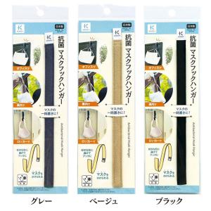 ココタス KOKO+ 抗菌マスクフックハンガー...の詳細画像1
